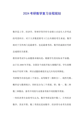 2024考研数学复习全程规划