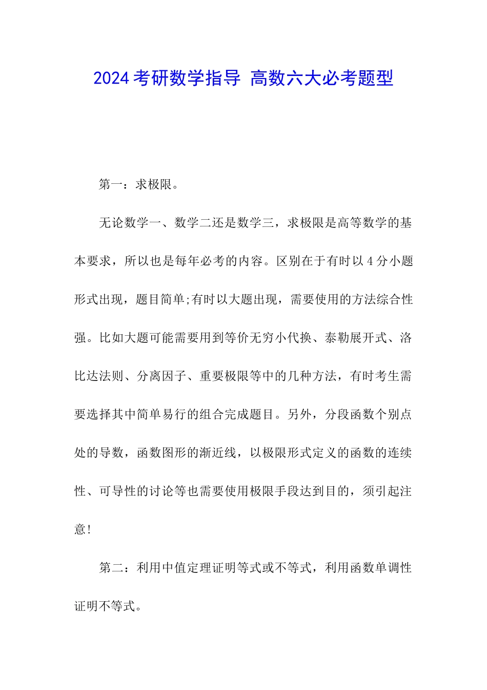 2024考研数学指导-高数六大必考题型_第1页