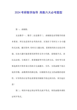 2024考研数学指导-高数六大必考题型