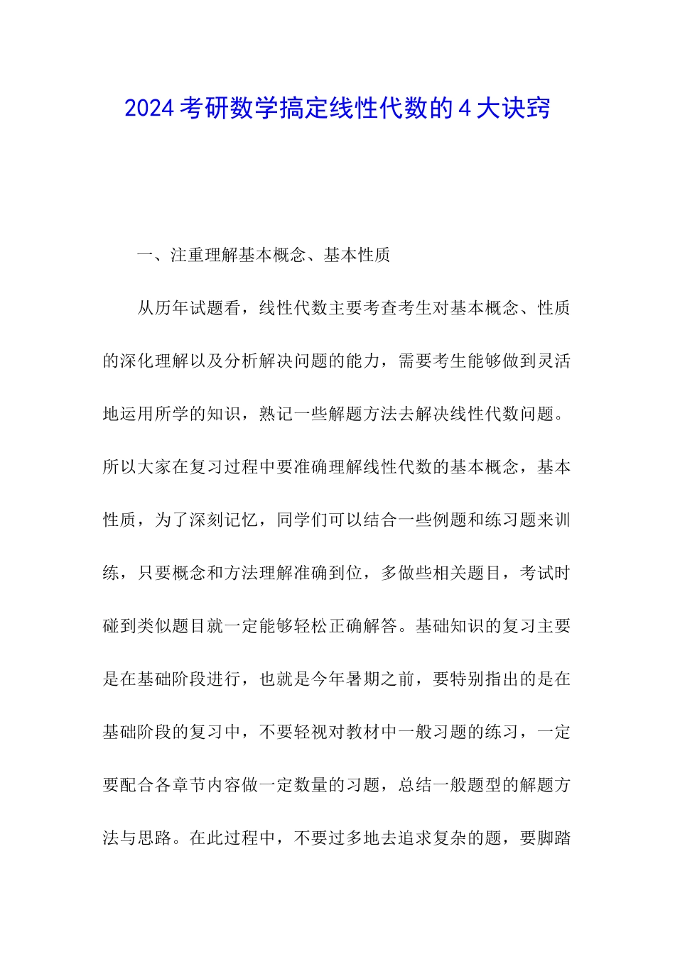 2024考研数学搞定线性代数的4大诀窍_第1页