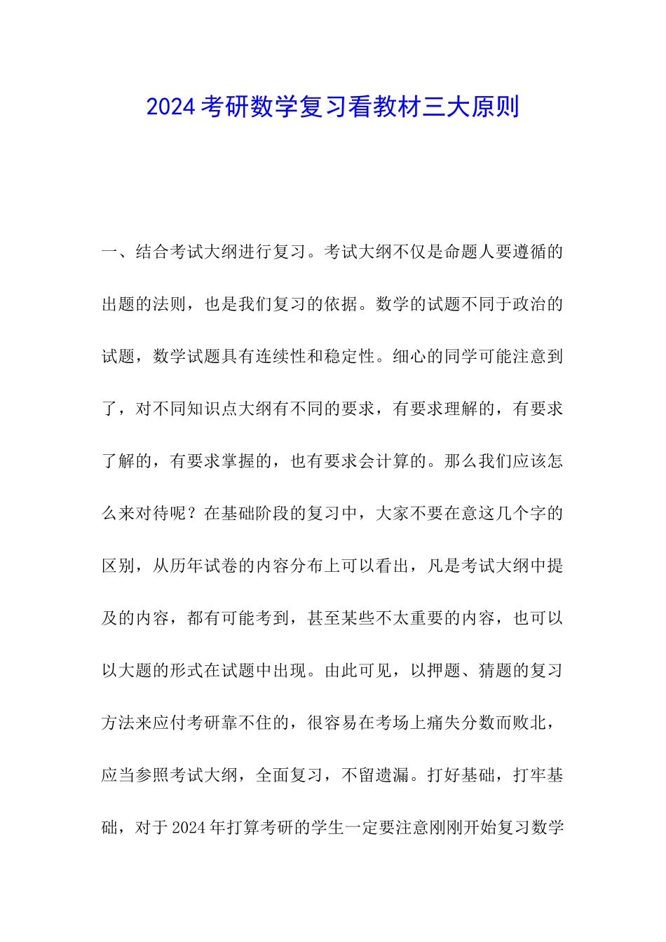 2024考研数学复习看教材三大原则_第1页