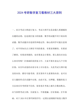 2024考研数学复习看教材三大原则