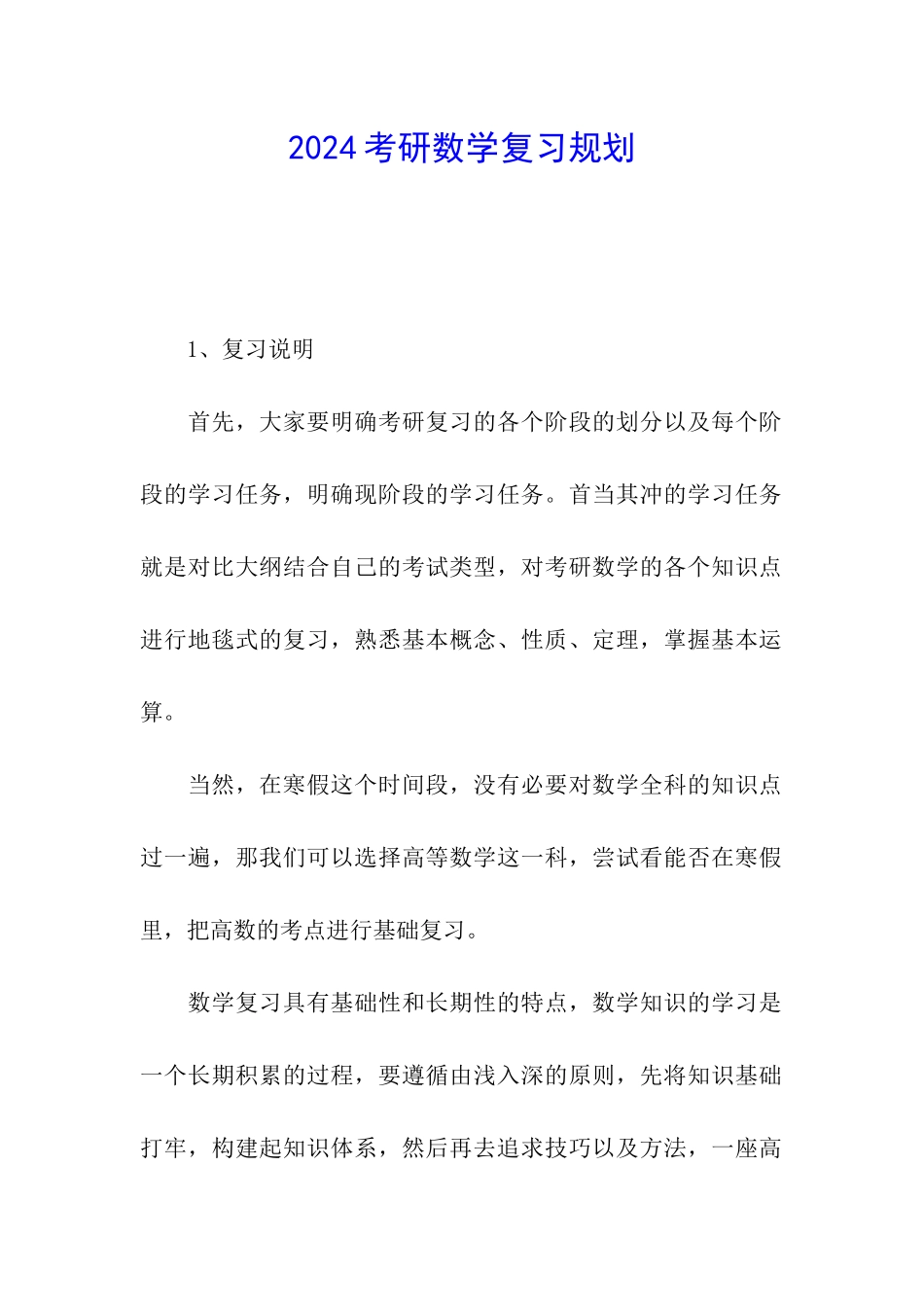 2024考研数学复习规划_第1页