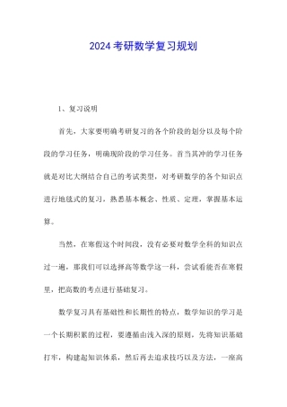2024考研数学复习规划