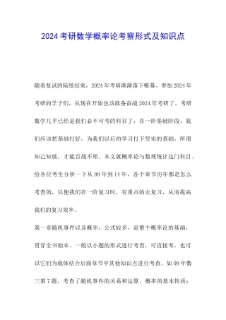 2024考研数学概率论考察形式及知识点