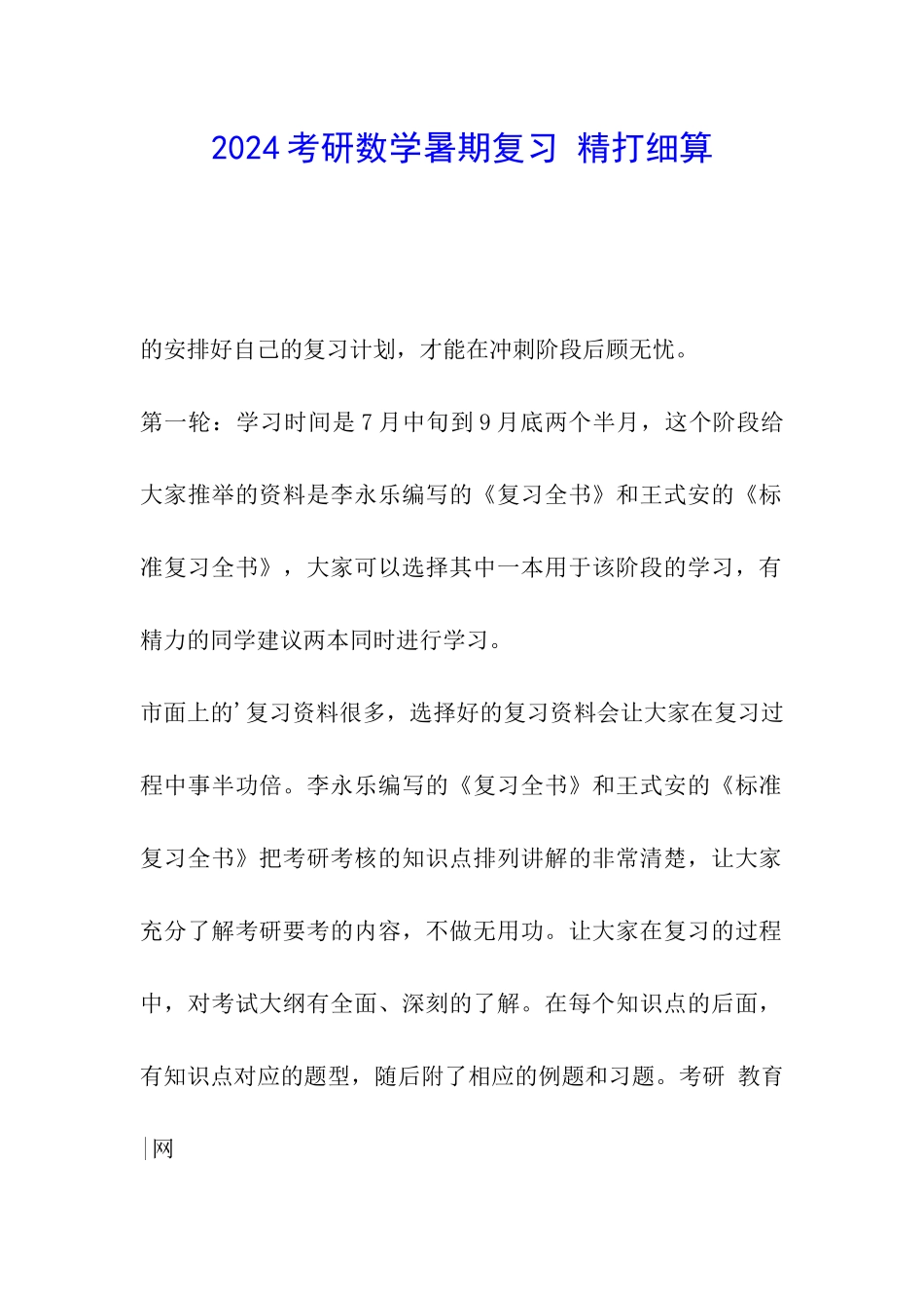 2024考研数学暑期复习-精打细算_第1页