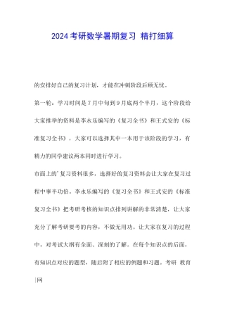 2024考研数学暑期复习-精打细算