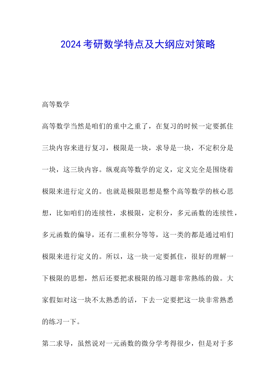2024考研数学特点及大纲应对策略_第1页