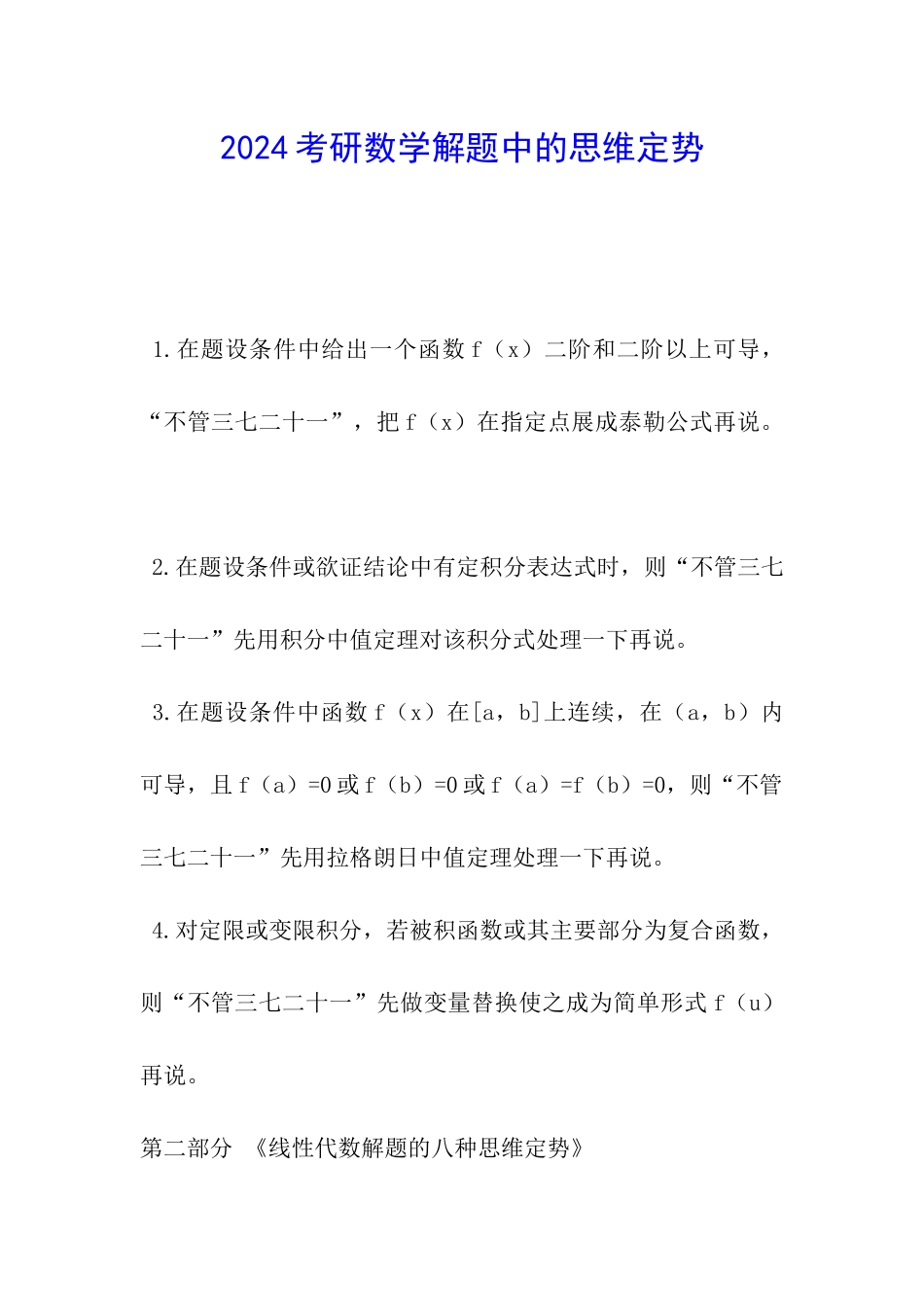 2024考研数学解题中的思维定势_第1页