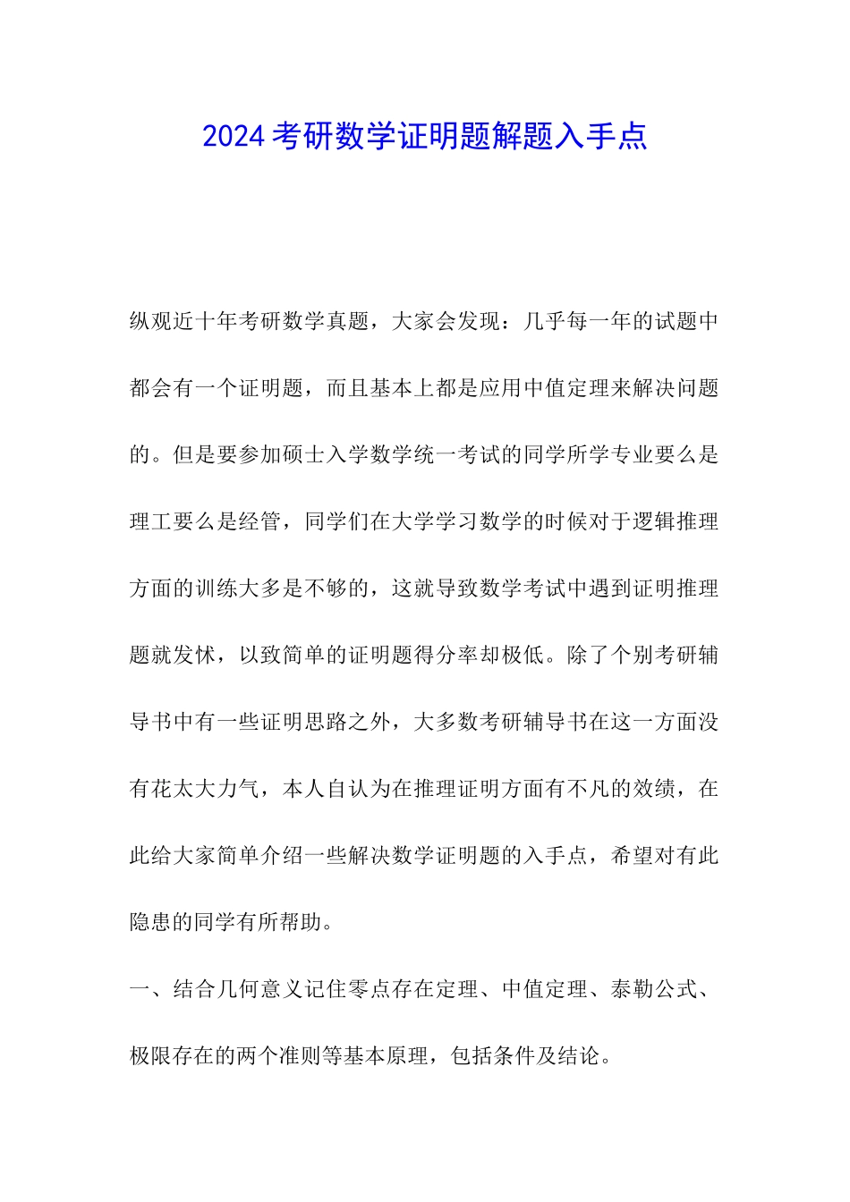 2024考研数学证明题解题入手点_第1页