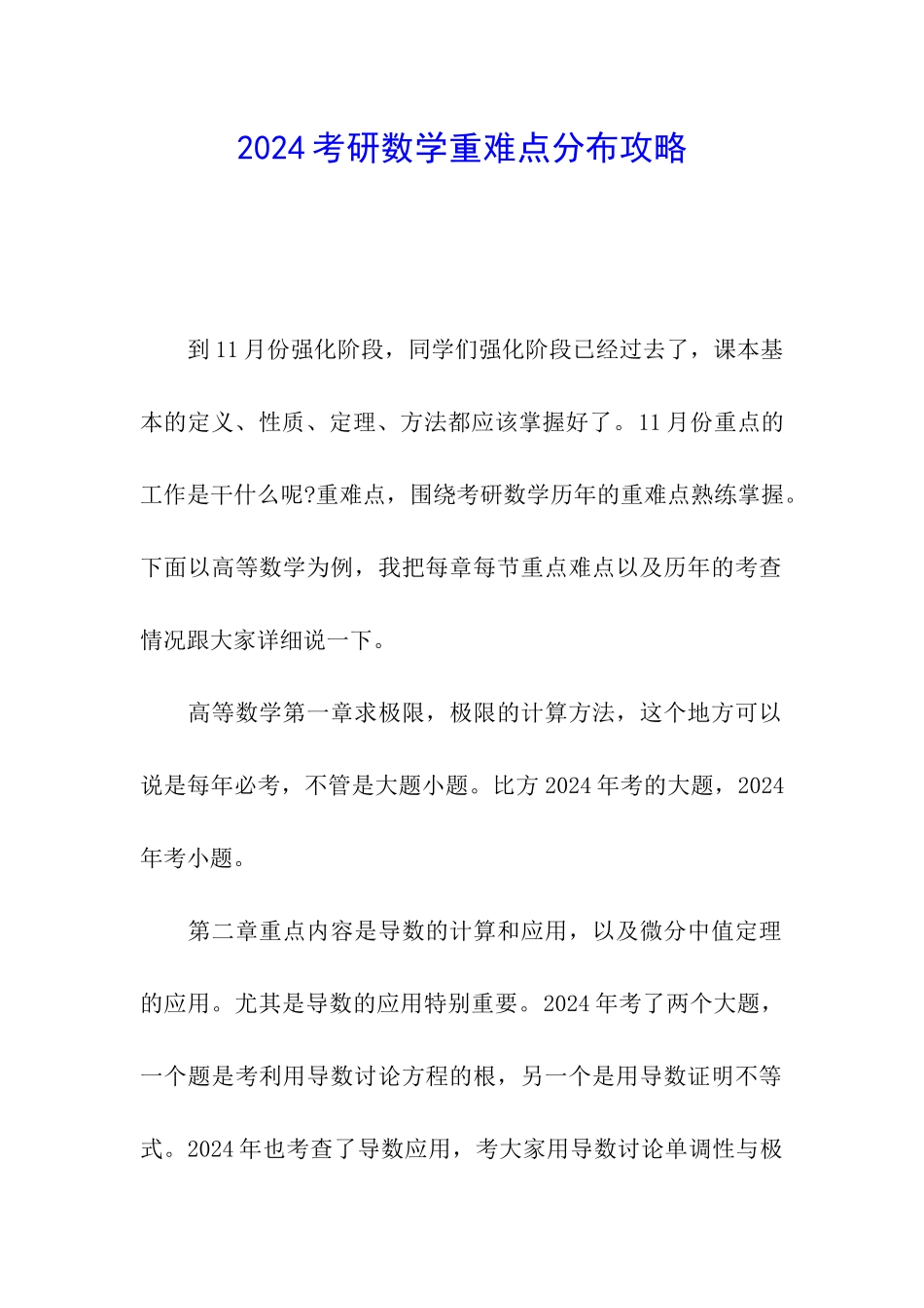 2024考研数学重难点分布攻略_第1页