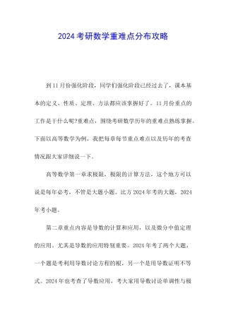 2024考研数学重难点分布攻略