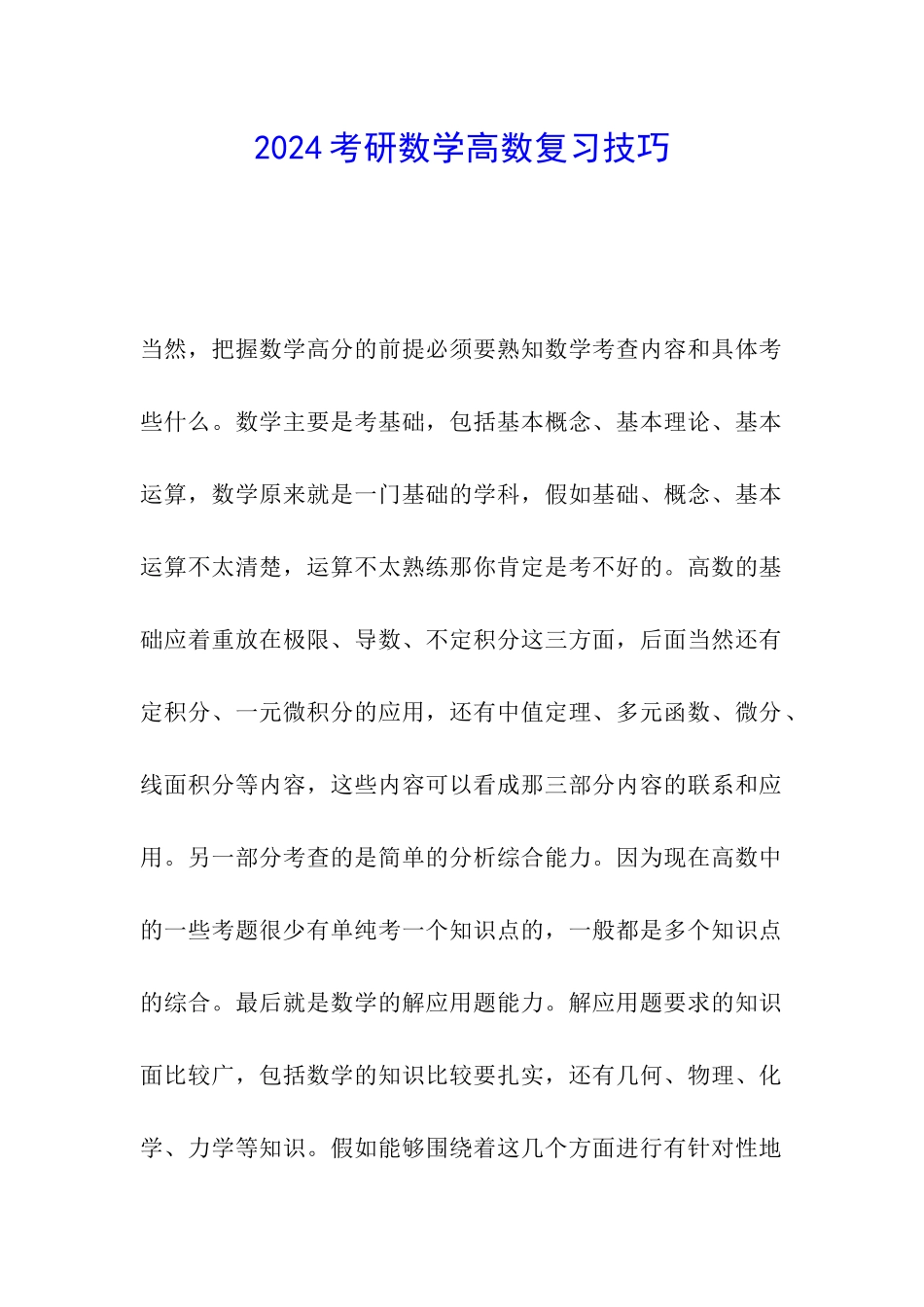 2024考研数学高数复习技巧_第1页