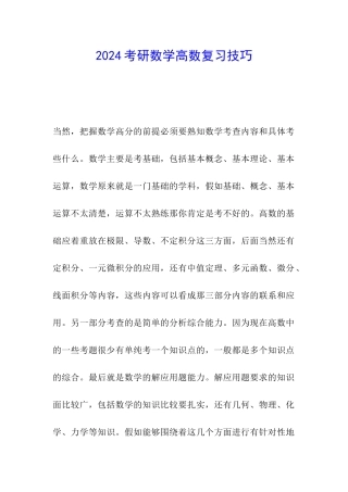 2024考研数学高数复习技巧
