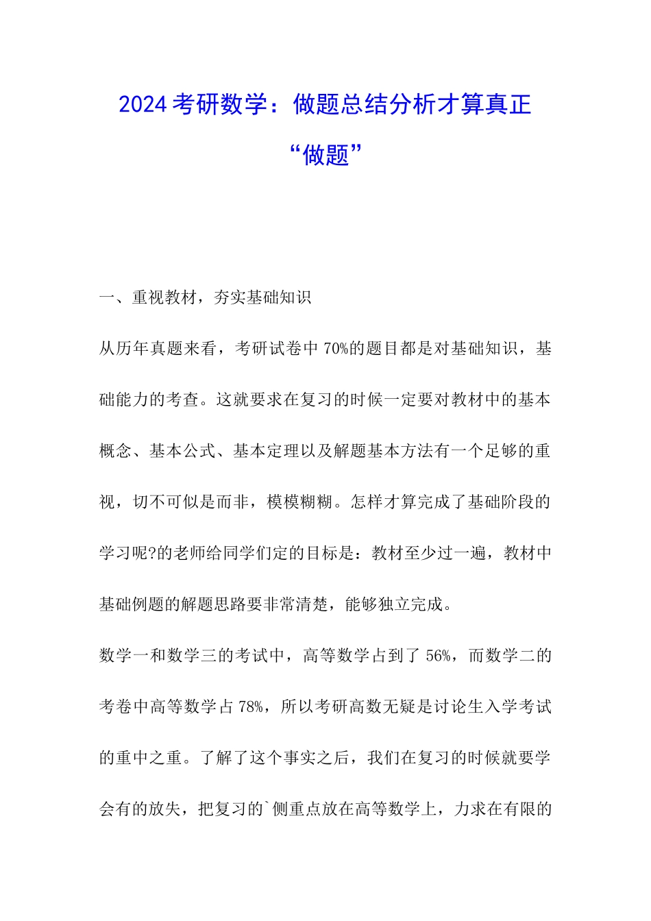 2024考研数学：做题总结分析才算真正“做题”_第1页