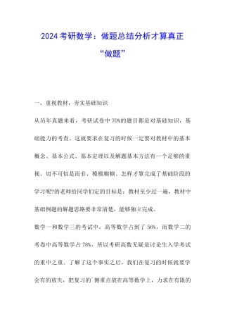 2024考研数学：做题总结分析才算真正“做题”