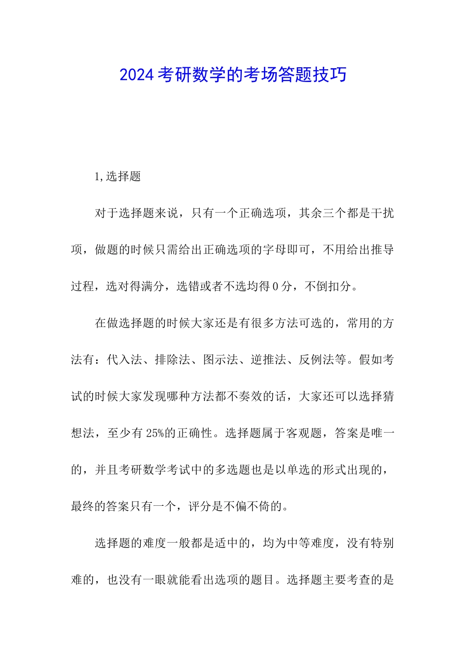 2024考研数学的考场答题技巧_第1页