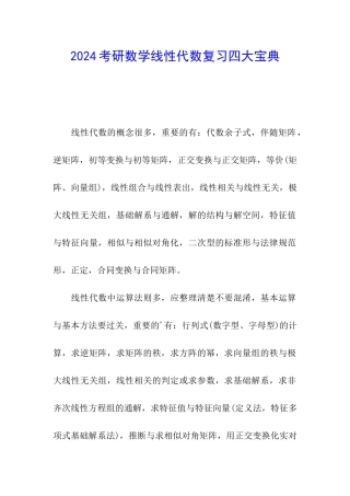 2024考研数学线性代数复习四大宝典