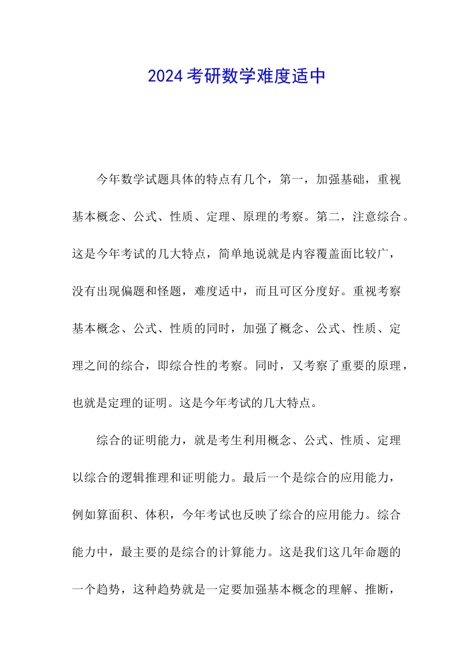 2024考研数学难度适中_第1页