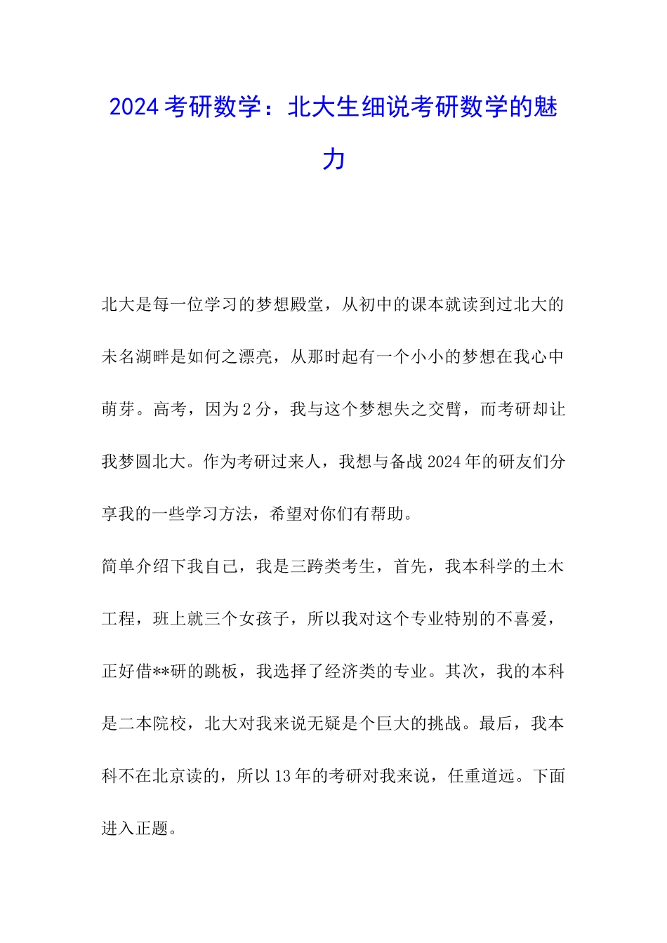 2024考研数学：北大生细说考研数学的魅力_第1页