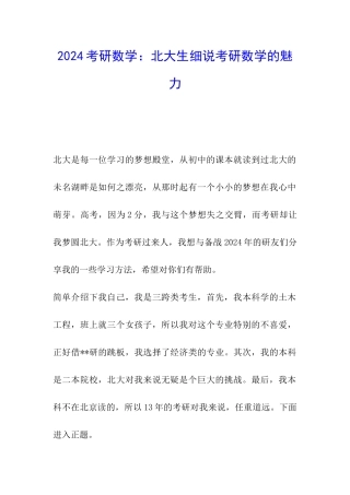 2024考研数学：北大生细说考研数学的魅力