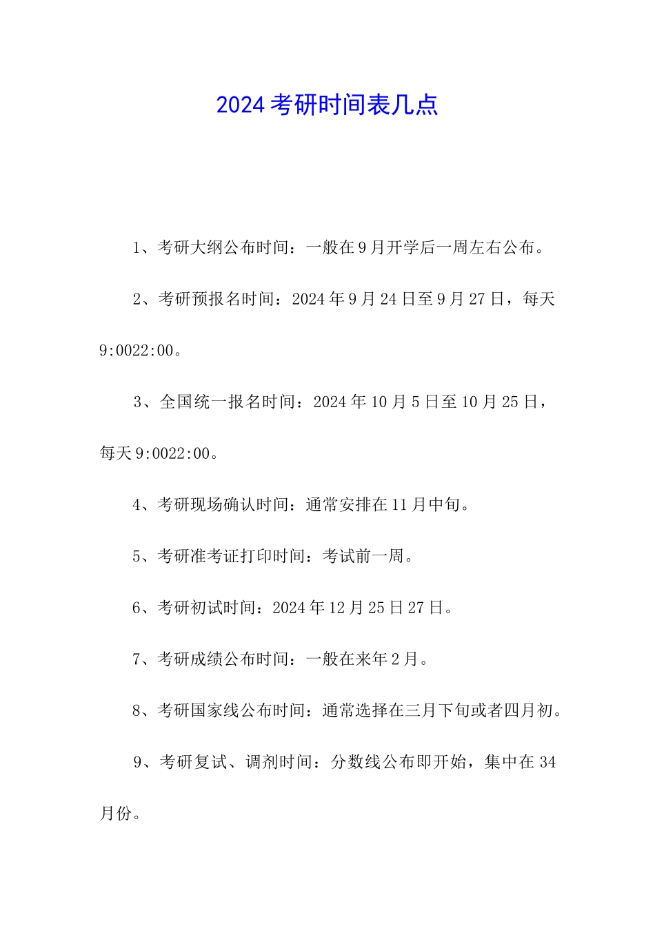 2024考研时间表几点_第1页