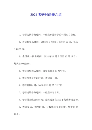 2024考研时间表几点