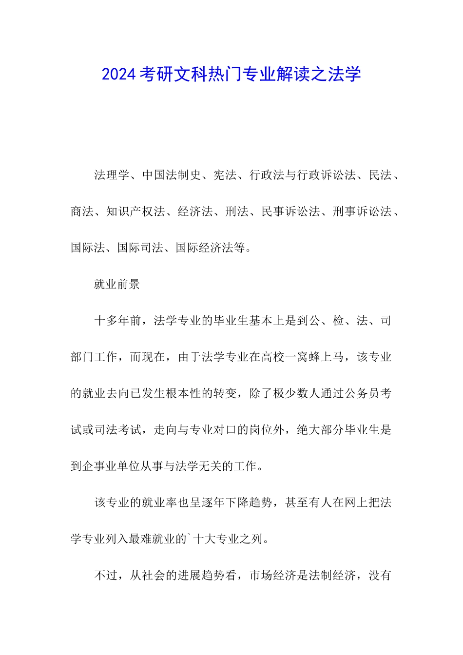 2024考研文科热门专业解读之法学_第1页