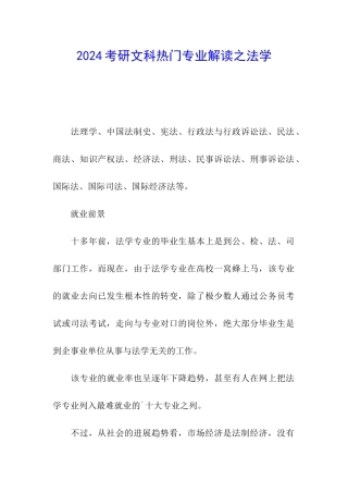 2024考研文科热门专业解读之法学