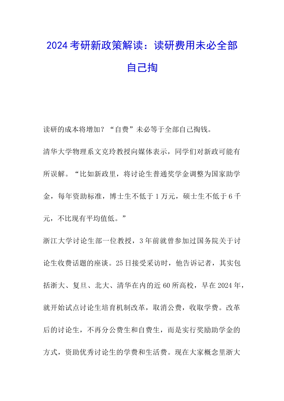 2024考研新政策解读：读研费用未必全部自己掏_第1页