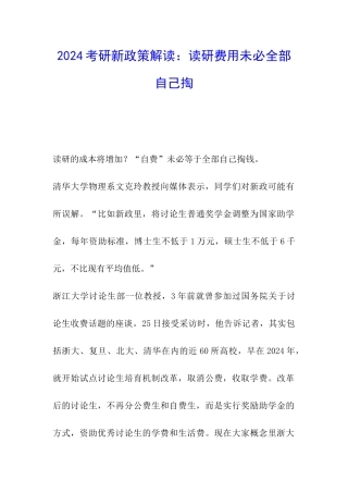 2024考研新政策解读：读研费用未必全部自己掏