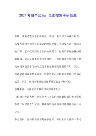 2024考研早起鸟：全面搜集考研信息