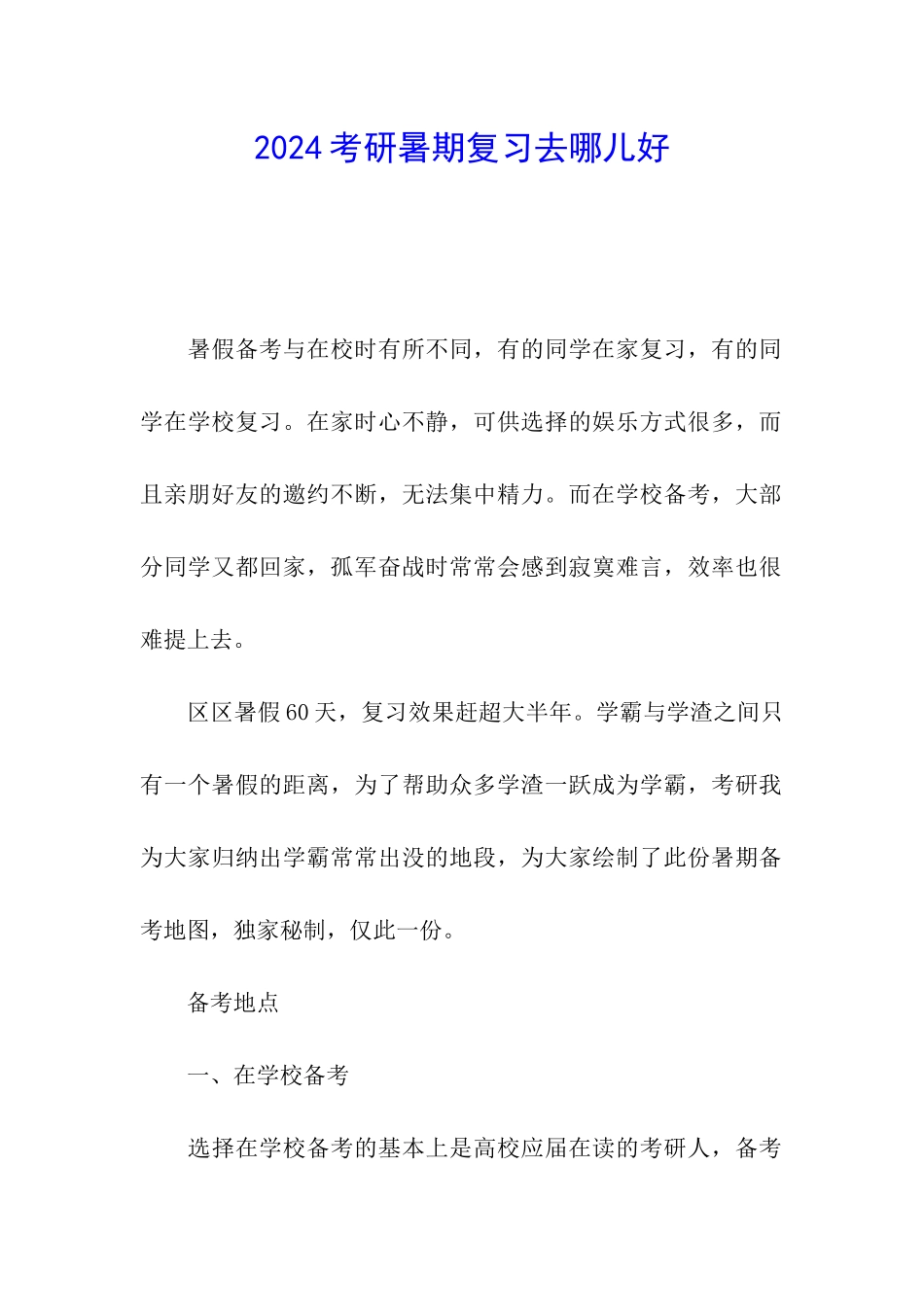 2024考研暑期复习去哪儿好_第1页