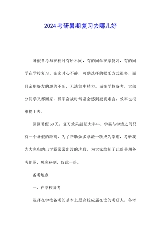 2024考研暑期复习去哪儿好