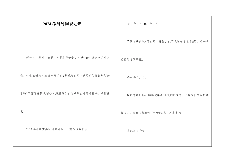 2024考研时间规划表_第1页