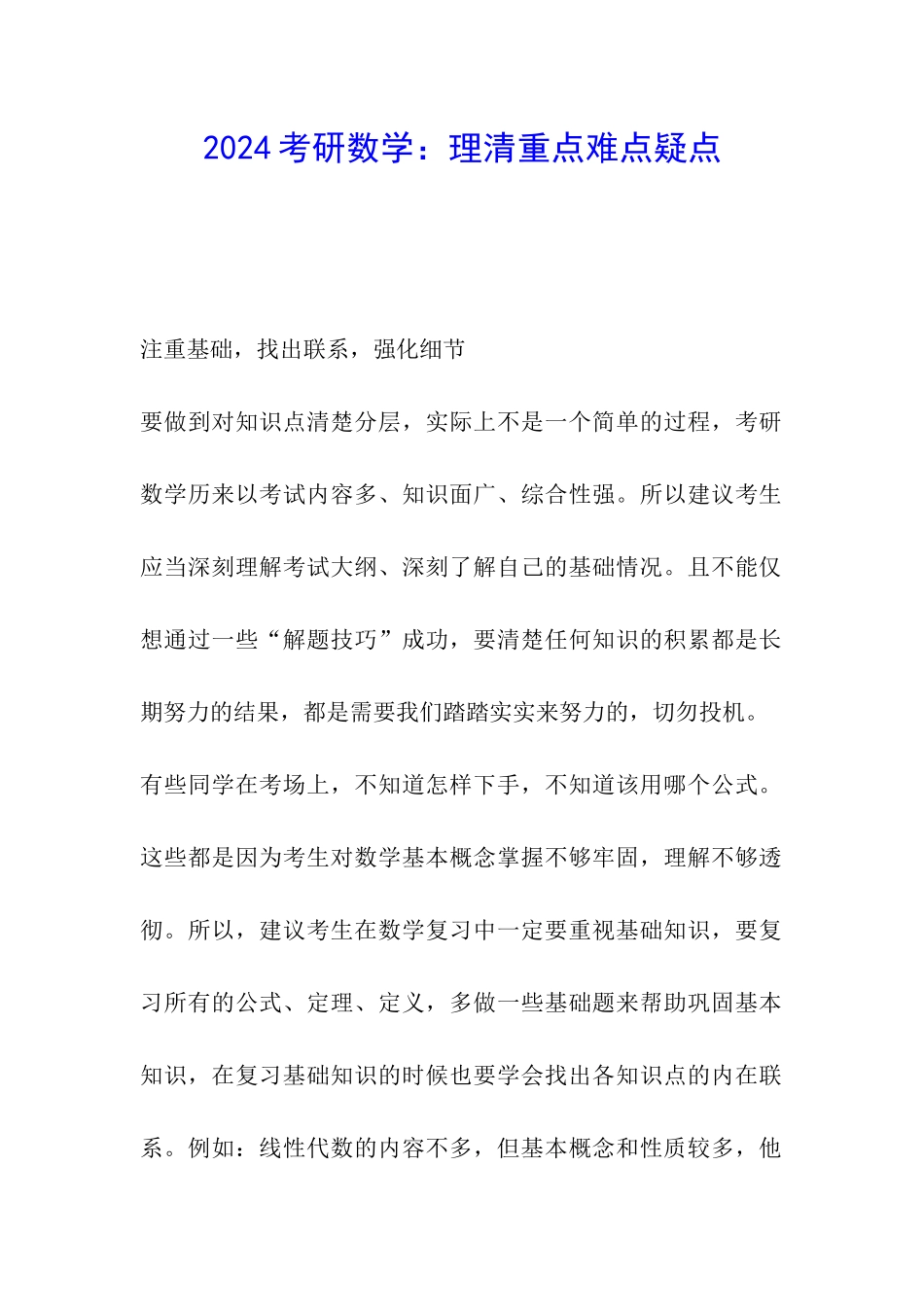 2024考研数学：理清重点难点疑点_第1页