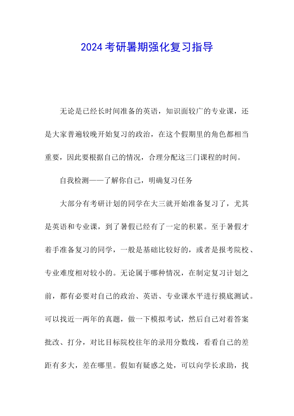 2024考研暑期强化复习指导_第1页