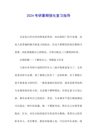 2024考研暑期强化复习指导