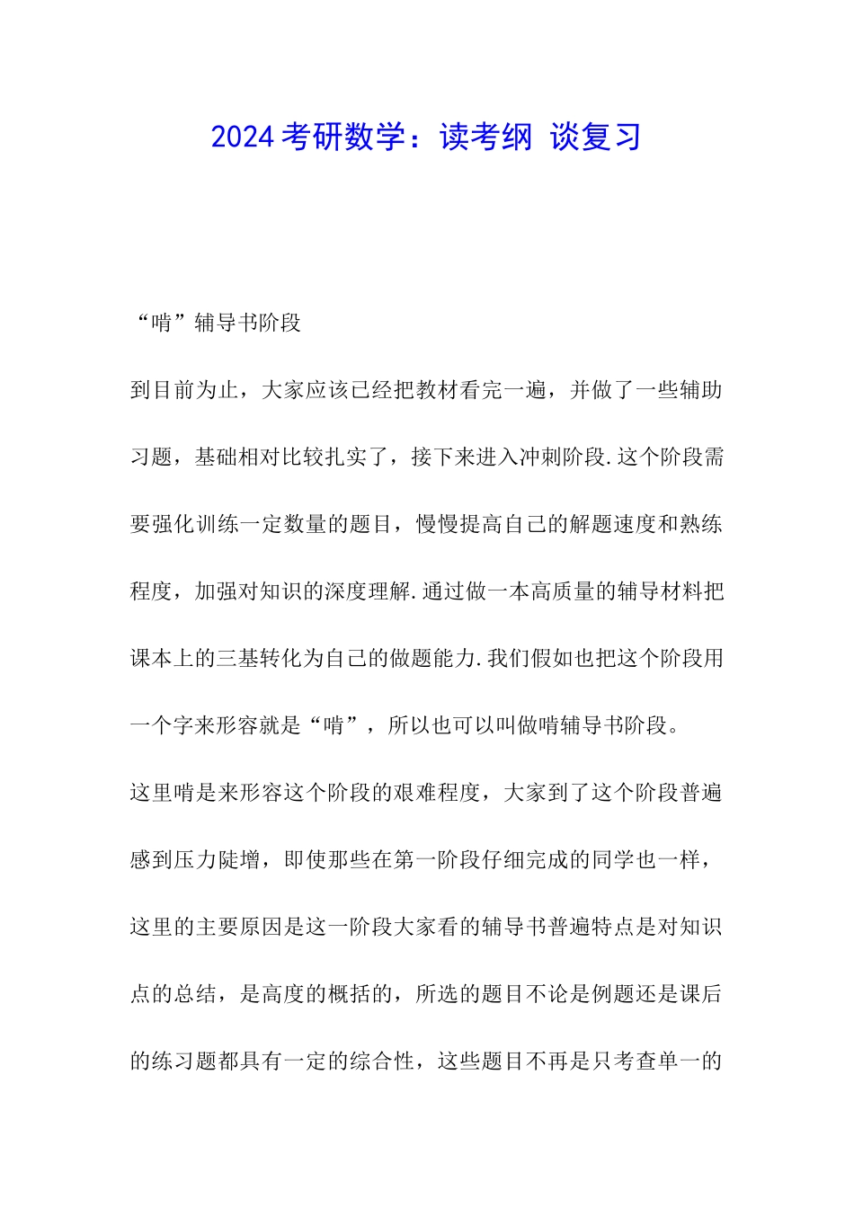 2024考研数学：读考纲-谈复习_第1页