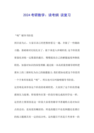 2024考研数学：读考纲-谈复习