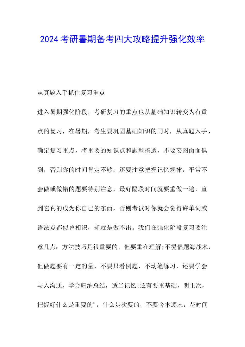 2024考研暑期备考四大攻略提升强化效率_第1页