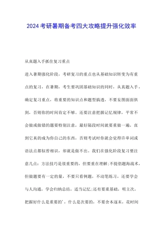 2024考研暑期备考四大攻略提升强化效率