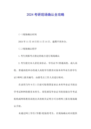 2024考研现场确认全攻略
