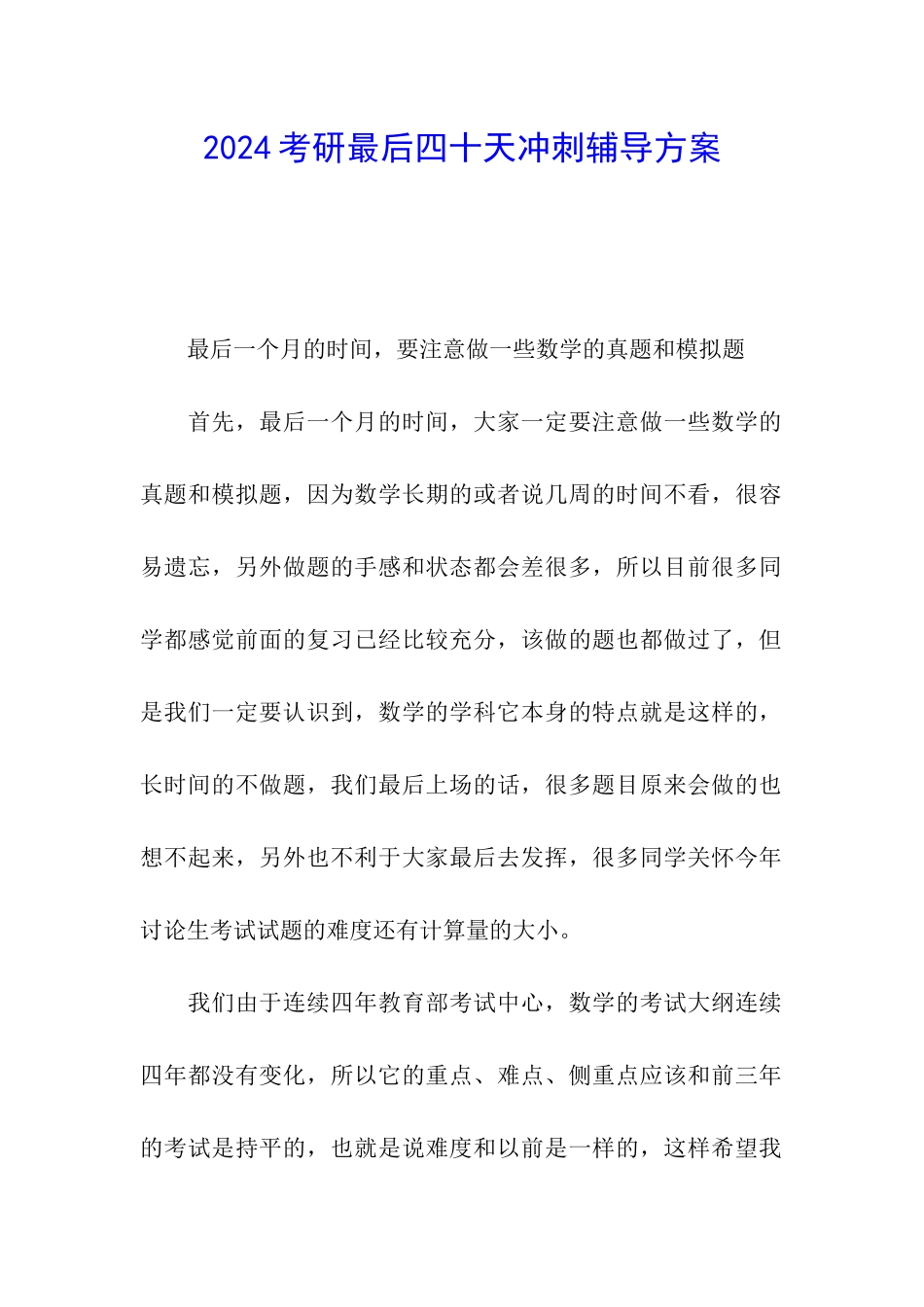 2024考研最后四十天冲刺辅导方案_第1页