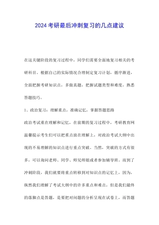 2024考研最后冲刺复习的几点建议