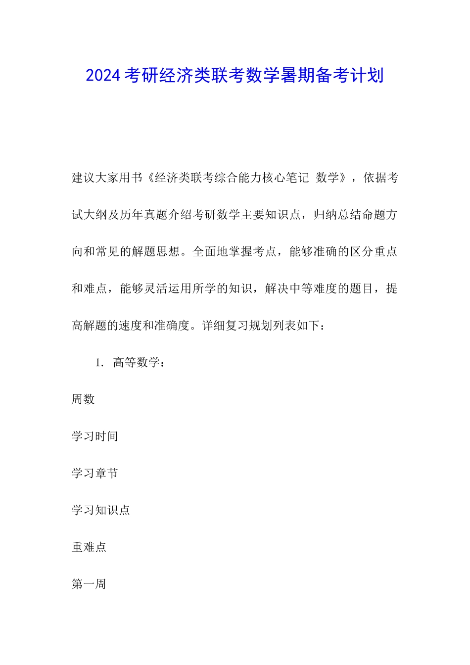 2024考研经济类联考数学暑期备考计划_第1页