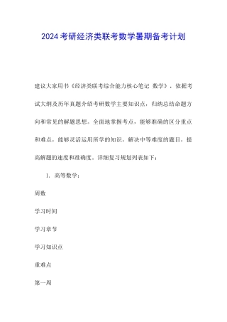 2024考研经济类联考数学暑期备考计划
