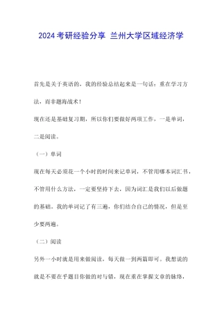 2024考研经验分享-兰州大学区域经济学