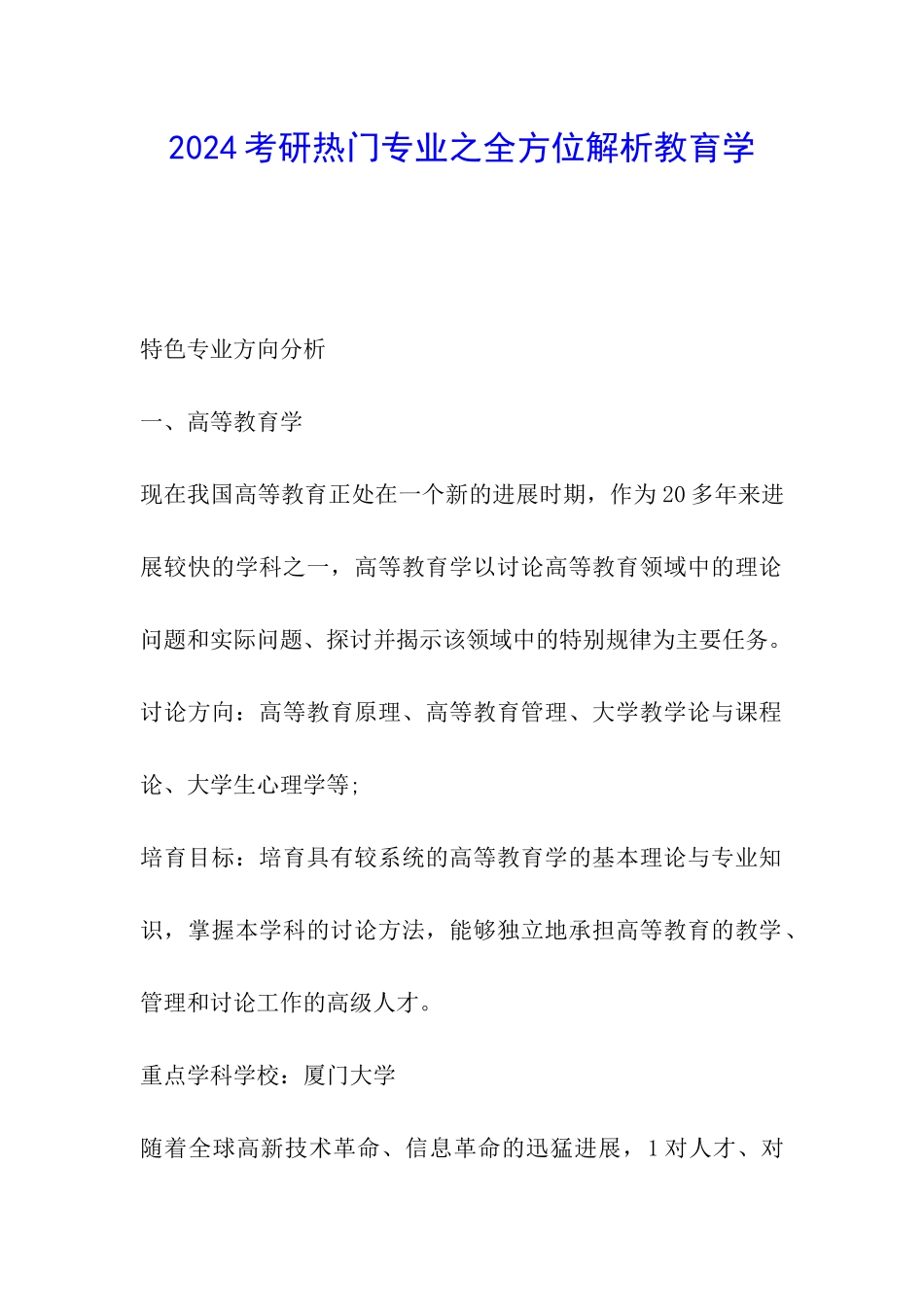 2024考研热门专业之全方位解析教育学_第1页