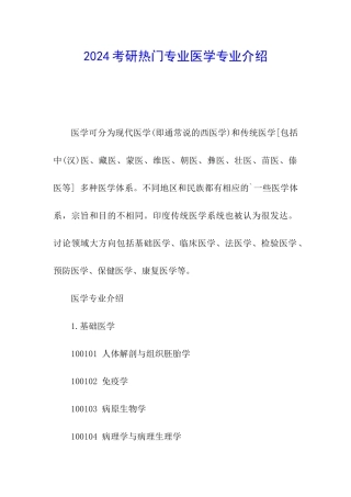 2024考研热门专业医学专业介绍